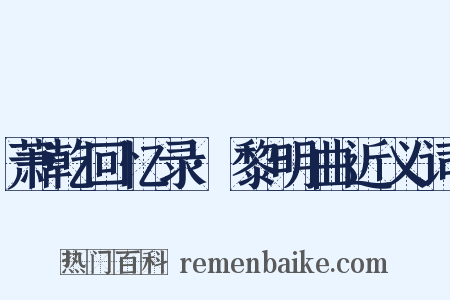 萧乾回忆录·黎明曲近义词是什么意思的图片